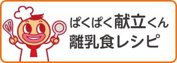 ぱくぱく献立くん離乳食レシピ