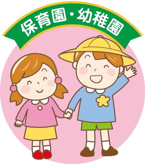 保育園・幼稚園