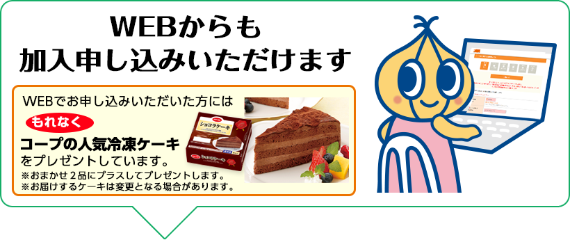 WEB加入キャンペーン