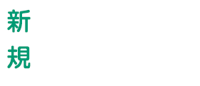 DEKOモニター募集