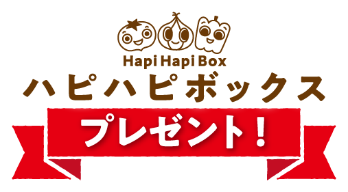 ハピハピボックスプレゼント
