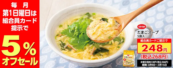 毎月第一日曜日は5%オフセール