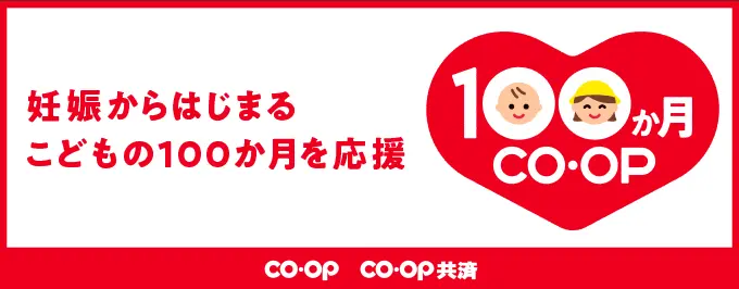 妊娠から始まる子どもの100カ月を応援