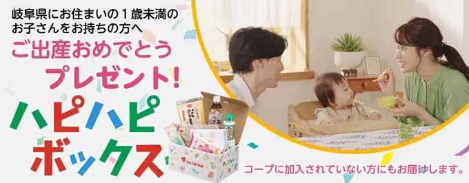 岐阜県にお住まいの1歳未満のお子さんをお持ちの方へご出産おめでとう「ハピパピボックス」プレゼント