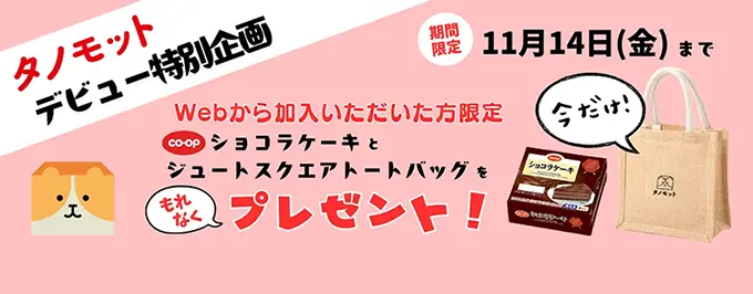 WEBでお申込みいただいた方にはもれなくコープの人気冷凍ケーキをプレゼント