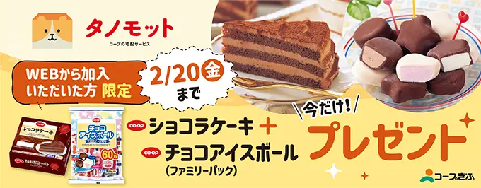 WEBでお申込みいただいた方にはもれなくコープのショコラケーキとアイスボールをプレゼント