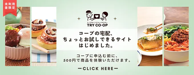 TRY CO・OP　コープの宅配、ちょっとお試しできるサイトはじめました。