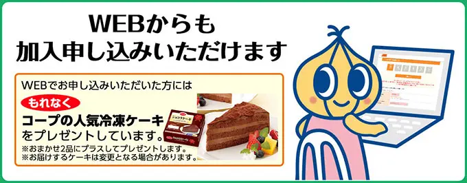 WEBでお申込みいただいた方にはもれなくコープの人気冷凍ケーキをプレゼント