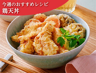 今週のレシピ画像