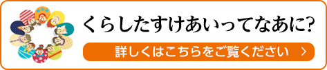 くらしたすけあいってなぁに？