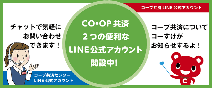 共済 保険 コープ 自動車 【コープデリ】コープ共済 公式ホームページ