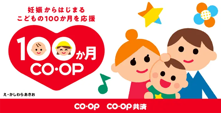 妊娠から始まる子どもの100カ月を応援