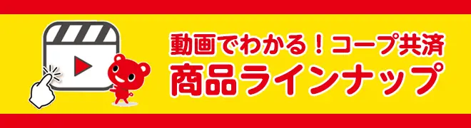 動画でわかる!コープ共済 商品ラインナップ