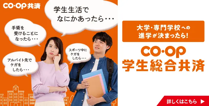 CO-OP学生総合共済