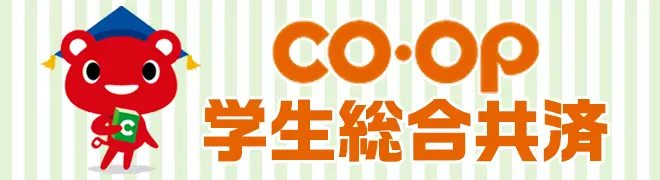 CO-OP 学生総合共済