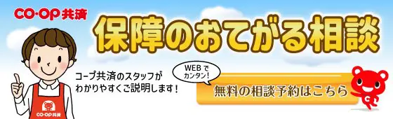 保障のお手軽相談