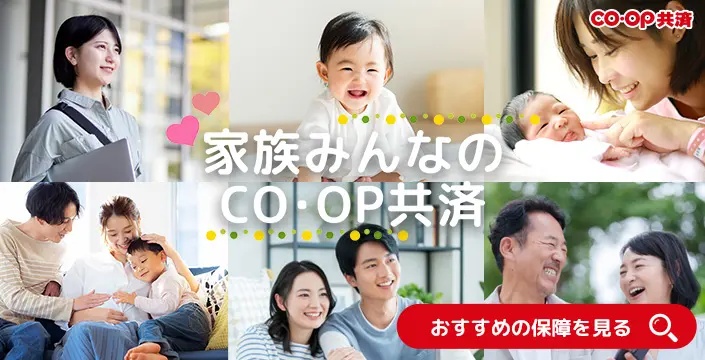 家族みんなのCO-OP共済