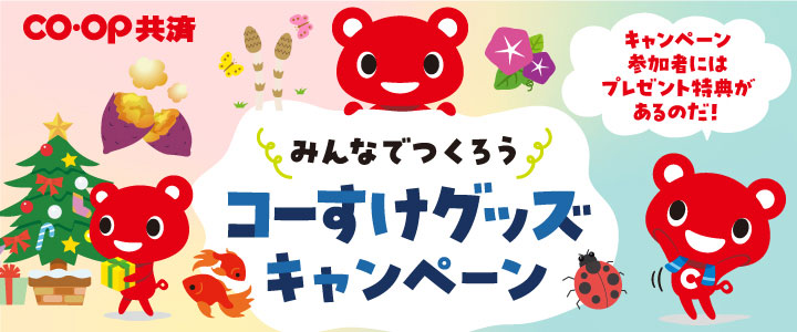みんなでつくろうコーすけグッズキャンペーン