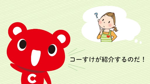 「組合員の声」を活かす取り組みのご案内