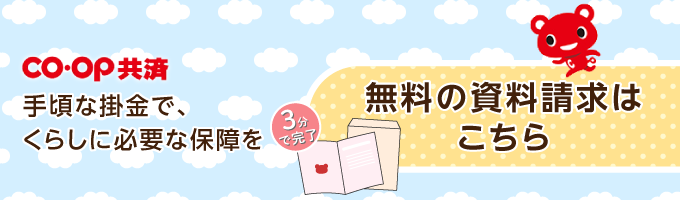 手頃な掛金で、くらしに必要な保障を。