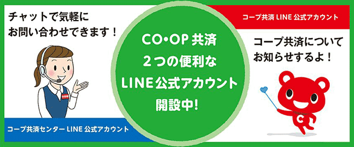 COOP共済LINE公式アカウント解説中！