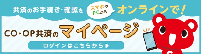 共済マイページログイン