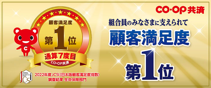 たくさんの組合員さんに支えられ 顧客満足度第1位