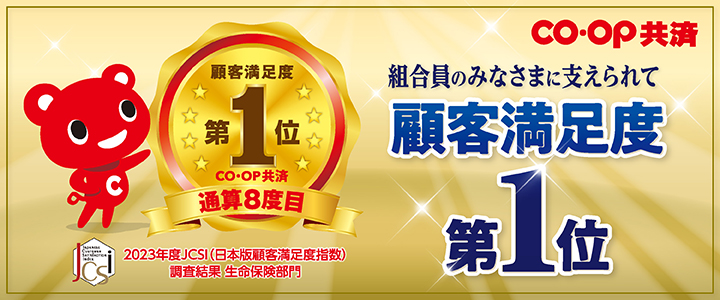 たくさんの組合員さんに支えられ 顧客満足度第1位