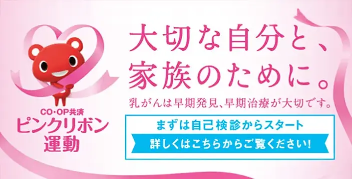 ピンクリボン運動