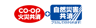 ＣＯ・ＯＰ火災共済+自然災害共済ロゴマーク