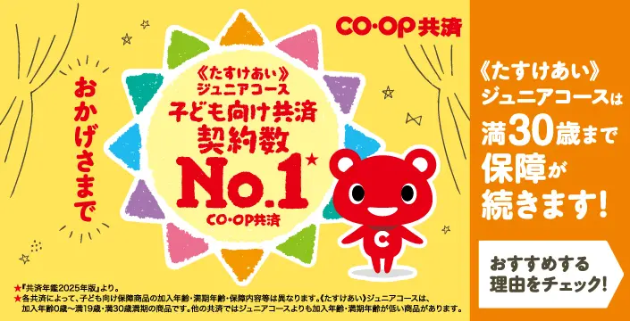 たすけあいジュニアコース 子ども向け共済契約数No.1