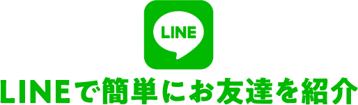 LINEで簡単にお友達を紹介