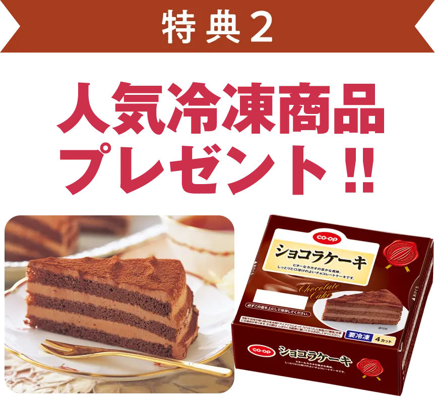 特典2 人気冷凍商品プレゼント！