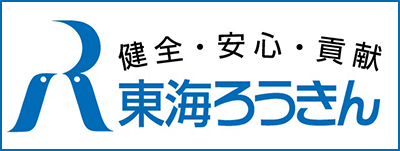 東海ろうきん