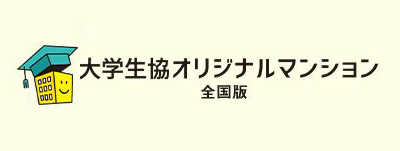 大学生協オリジナルマンション