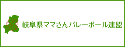 岐阜県ママさんバレーボール連盟