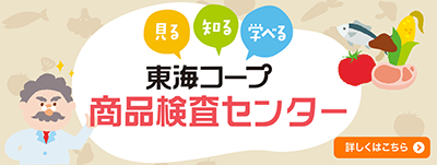 東海コープ事業連合商品安全検査センター