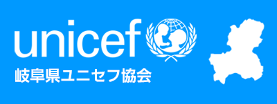 岐阜県ユニセス協会