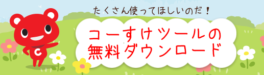 コーすけツールの無料ダウンロード