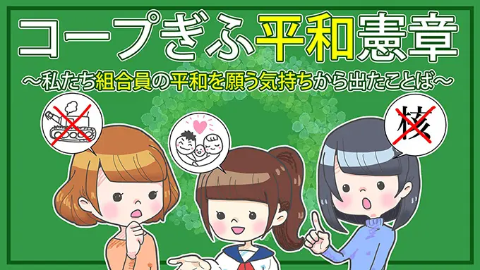 コープぎふ平和憲章動画 Youtbueへ