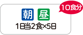 朝昼1日当2食×5日　10食分