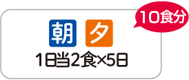 朝夕1日当2食×5日　10食分