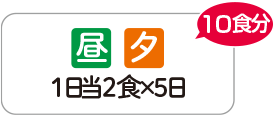 昼夕1日当2食×5日　10食分