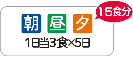 朝昼夕1日当3食×5日　15食分