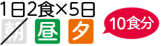 朝夕1日2食×5日　10食分