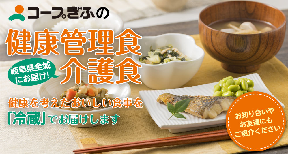 健康を考えたおいしい食事を「冷蔵」でお届けします