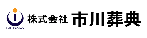 （株）市川葬典