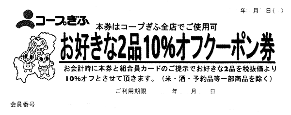 2品10％オフクーポン券サンプル